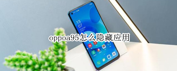 oppoa95怎么隐藏应用（oppoa95隐藏应用怎么弄）
