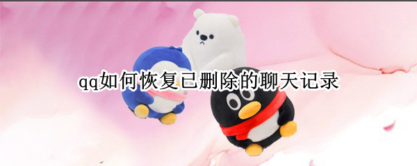 qq如何恢复已删除的聊天记录（qq如何恢复已删除的聊天记录内容）