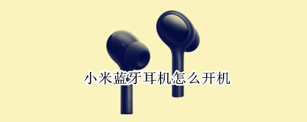 小米蓝牙耳机怎么开机（小米蓝牙耳机怎么开机关机）