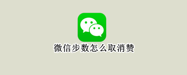 微信步数怎么取消赞（微信运动步数如何取消赞）