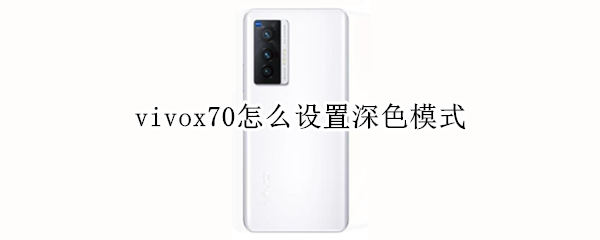 vivox70怎么设置深色模式 vivox9splus怎么设置深色模式