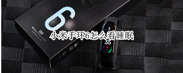 小米手环6怎么看睡眠 小米手环6手环端查看睡眠