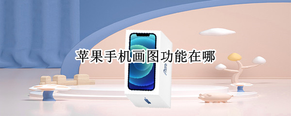 苹果手机画图功能在哪 苹果手机画图功能在哪里