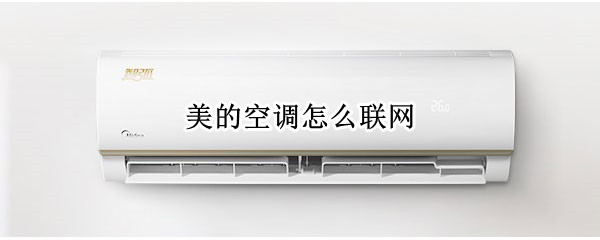美的空调怎么联网 美的空调怎么联网设置