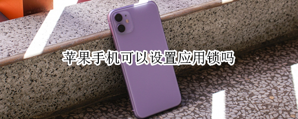 苹果手机可以设置应用锁吗 苹果手机怎么可以设置应用锁