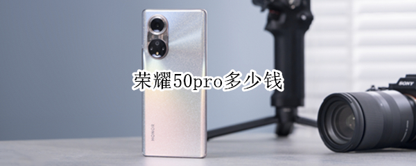 荣耀50pro多少钱（荣耀50se多少钱）