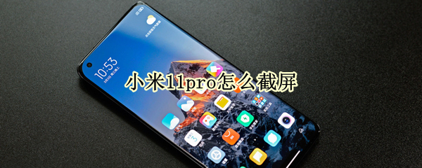 小米11pro怎么截屏（小米12pro怎么截屏）
