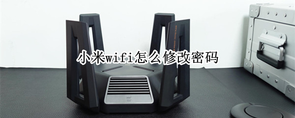 小米wifi怎么修改密码（小米怎么更改wifi密码）