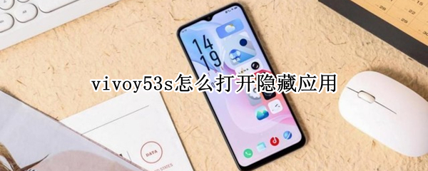 vivoy53s怎么打开隐藏应用（vivoy53s怎样隐藏应用）