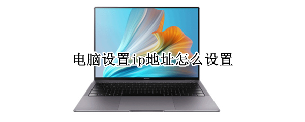 电脑设置ip地址怎么设置（电脑设置ip地址怎么设置不了）
