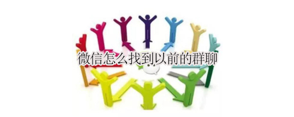 微信怎么找到以前的群聊（微信里怎么找到以前的群聊）