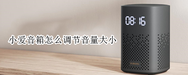 小爱音箱怎么调节音量大小（小爱音箱怎么调节音量大小视频）