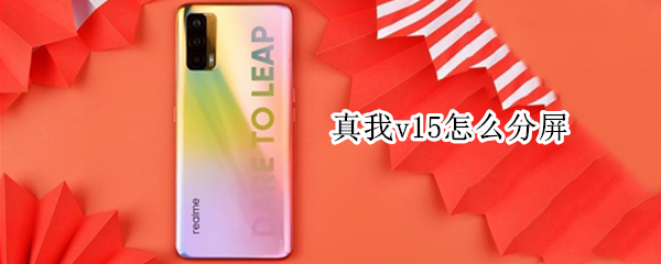 真我v15怎么分屏 真我v15怎么分屏打游戏