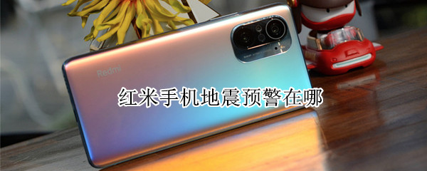 红米手机地震预警在哪 红米手机地震预警在哪里打开