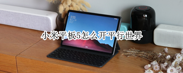 小米平板5怎么开平行世界 小米平板5平行世界怎么用