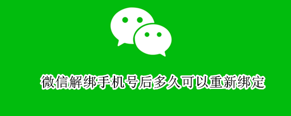 微信解绑手机号后多久可以重新绑定 一个手机两个微信怎么弄的