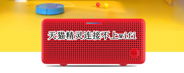 天猫精灵连接不上wifi（wifi连网神器）
