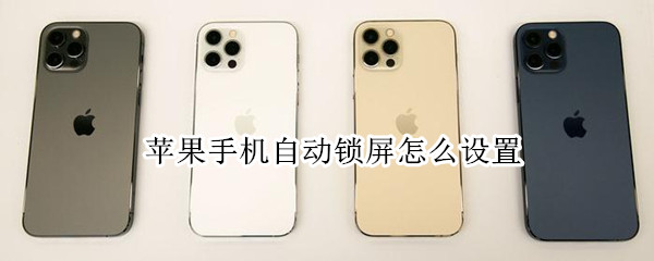 苹果手机自动锁屏怎么设置 苹果手机自动锁定30秒怎么更改