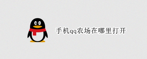 手机qq农场在哪里打开 腾讯qq农场下载安装