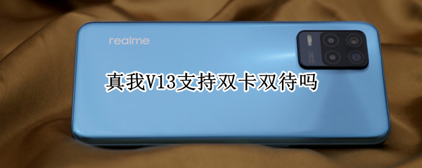 真我V13支持双卡双待吗 真我v13支持nfc功能吗