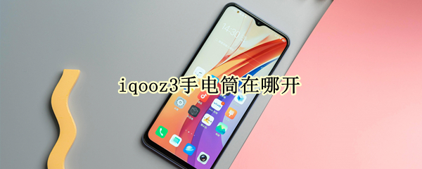 iqooz3手电筒在哪开（iqooz3手电筒怎么打开）