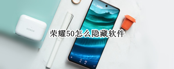 荣耀50怎么隐藏软件（荣耀50怎么隐藏软件图标）