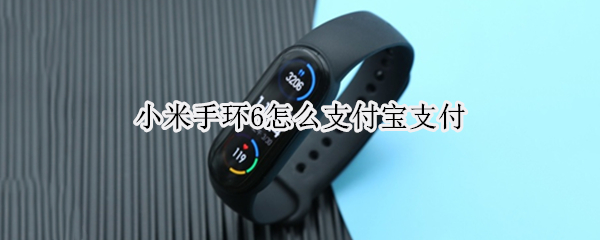 小米手环6怎么支付宝支付 小米手环6怎么支付宝支付功能