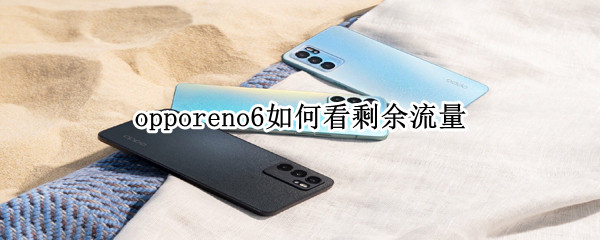 opporeno6如何看剩余流量（opporeno6怎么显示流量）