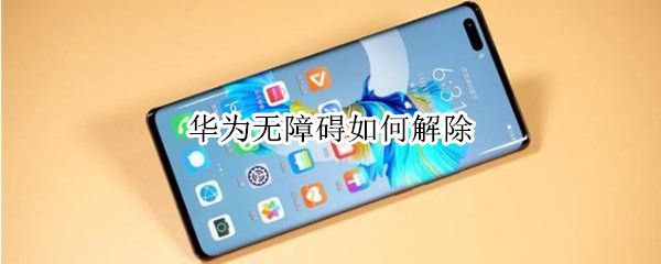 华为无障碍如何解除（华为无障碍如何解除手机）