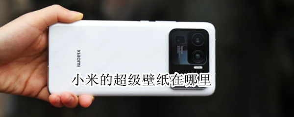 小米的超级壁纸在哪里设置（小米的超级壁纸在哪里设置的）