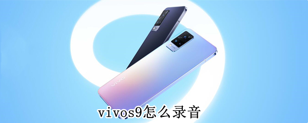 vivos9怎么录音 vivos9手机怎么录音