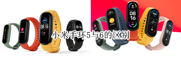 小米手环5与6的区别 小米手环5与6有什么区别