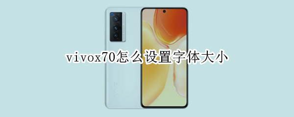 vivox70怎么设置字体大小（vivox27如何设置字体大小）
