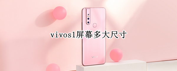 vivos1屏幕多大尺寸（vivos1屏幕是多大的）