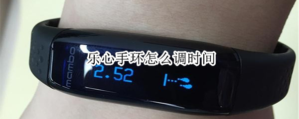 乐心手环怎么调时间 乐心手环怎么调时间没有二维码