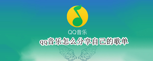 qq音乐怎么分享自己的歌单 Qq音乐怎么分享歌单