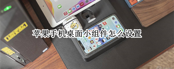 苹果手机桌面小组件怎么设置（抖音上苹果手机桌面小组件怎么设置）