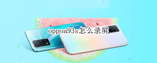 oppoa93s怎么录屏（oppoa93s怎么录屏带声音）