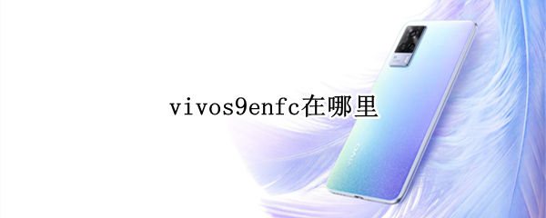 vivos9enfc在哪里（vivos9nfc功能）