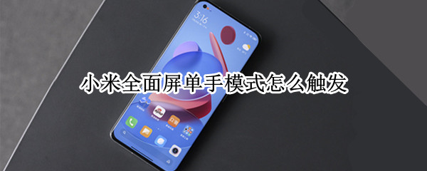 小米全面屏单手模式怎么触发 小米全面屏模式怎么开单手模式