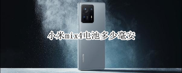 小米mix4电池多少毫安（小米mix4电池多少毫安正常）