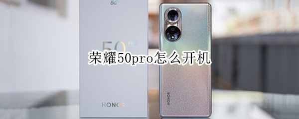 荣耀50pro怎么开机（荣耀50pro开不了机）