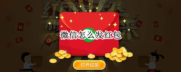 微信怎么发红包（微信怎么发红包直接到账）