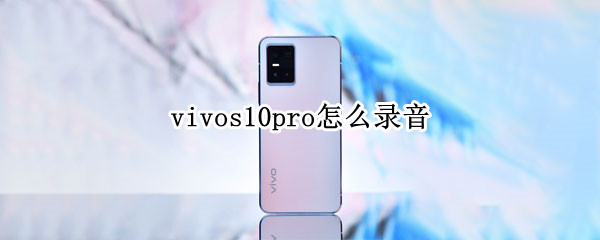 vivos10pro怎么录音 vivos10pro录音在哪里