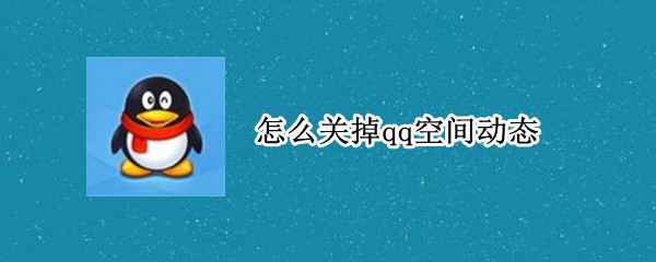 怎么关掉qq空间动态（怎么关掉QQ空间动态提醒）