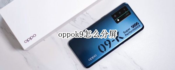 oppok9怎么分屏 oppok9如何分屏
