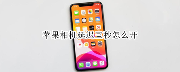 苹果相机延迟三秒怎么开 苹果13怎么设置延迟几秒拍照