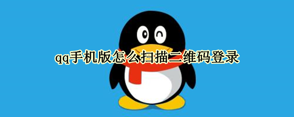 qq手机版怎么扫描二维码登录 qq手机版怎么扫描二维码登录不了