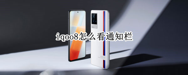iqoo8怎么看通知栏（iqoo7通知栏）