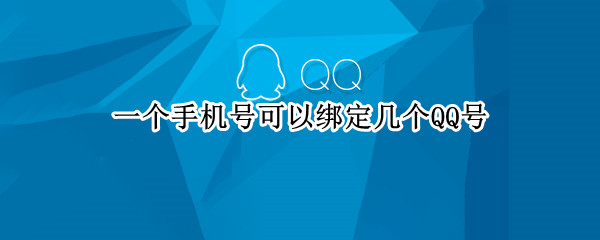 一个手机号可以绑定几个QQ号（一个手机号能绑定几个qq号）